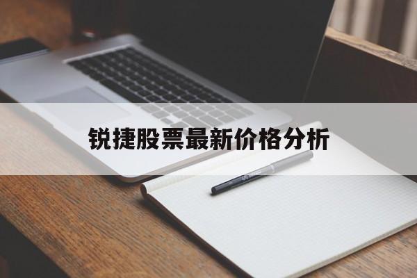 锐捷股票最新价格分析 锐捷股票最新价格分析