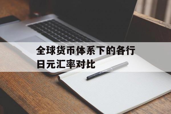 全球货币体系下的各行日元汇率对比
