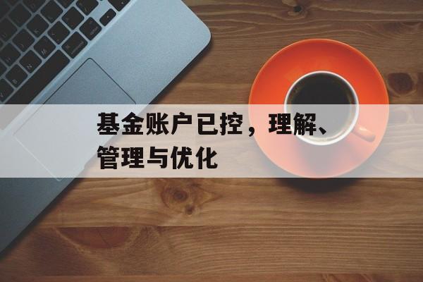 基金账户已控，理解、管理与优化