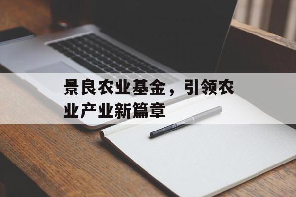 景良农业基金，引领农业产业新篇章