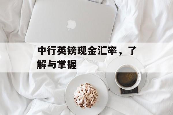 中行英镑现金汇率，了解与掌握