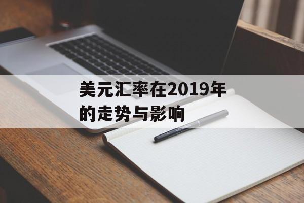美元汇率在2019年的走势与影响
