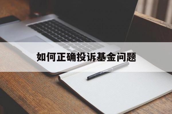 如何正确投诉基金问题