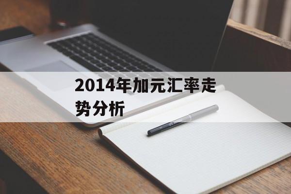 2014年加元汇率走势分析