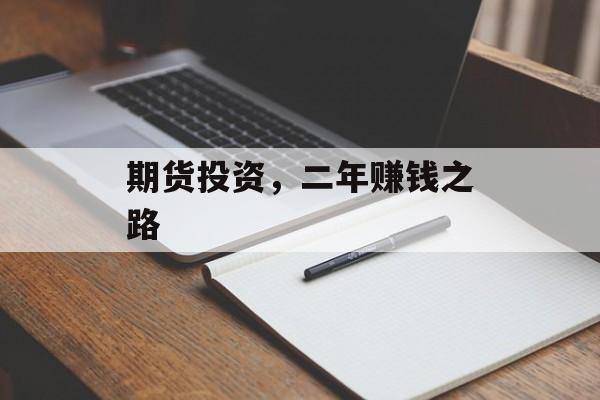 期货投资,二年赚钱之路 期货投资,二年赚钱之路