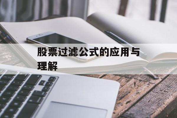 股票过滤公式的应用与理解
