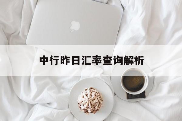 中行昨日汇率查询解析