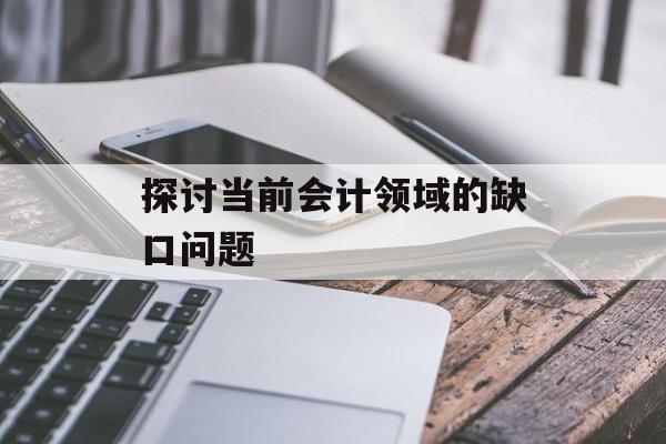 探讨当前会计领域的缺口问题