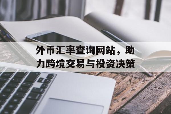 外币汇率查询网站，助力跨境交易与投资决策