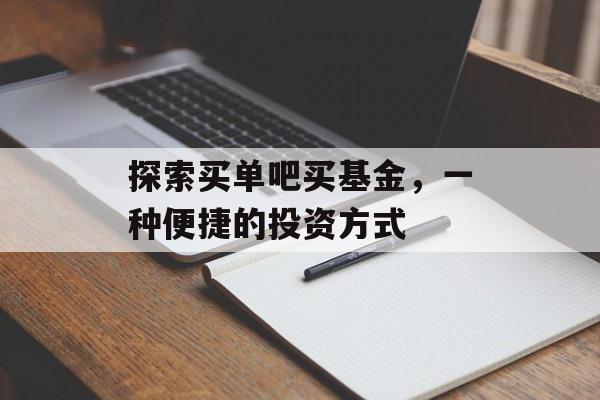 探索买单吧买基金,一种便捷的投资方式 探索买单吧买基金,一种便捷的投资方式
