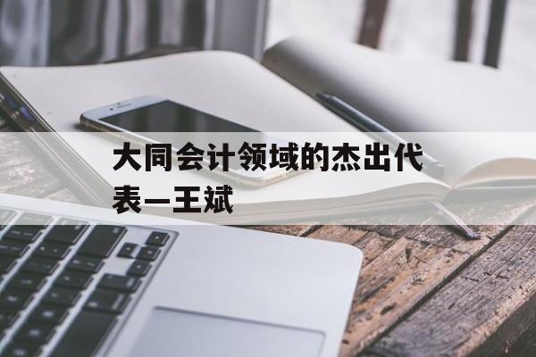大同会计领域的杰出代表—王斌