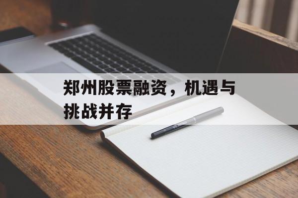 郑州股票融资，机遇与挑战并存