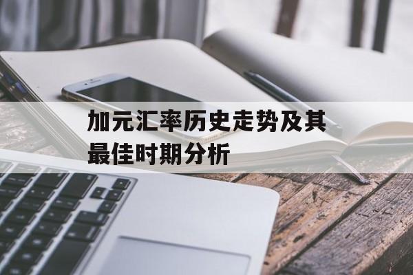 加元汇率历史走势及其最佳时期分析