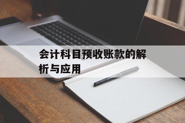 会计科目预收账款的解析与应用 会计科目预收账款的解析与应用