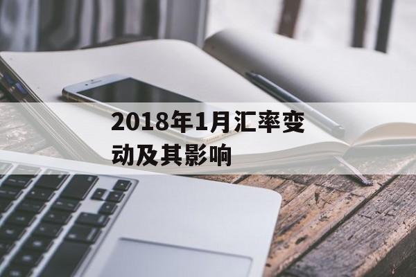 2018年1月汇率变动及其影响 2018年1月汇率变动及其影响