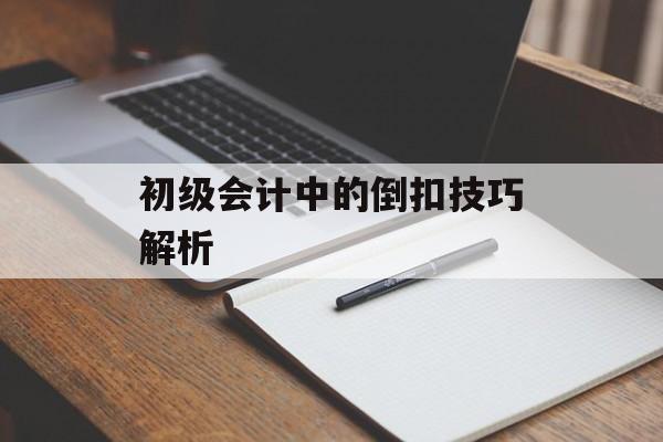 初级会计中的倒扣技巧解析
