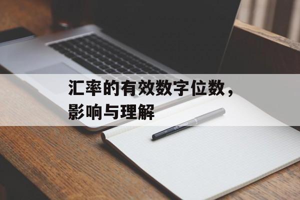 汇率的有效数字位数，影响与理解