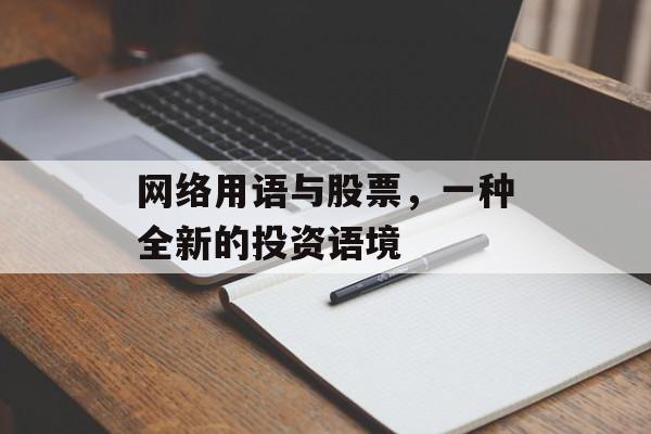 网络用语与股票，一种全新的投资语境