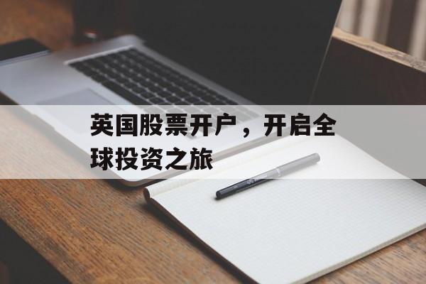 英国股票开户，开启全球投资之旅