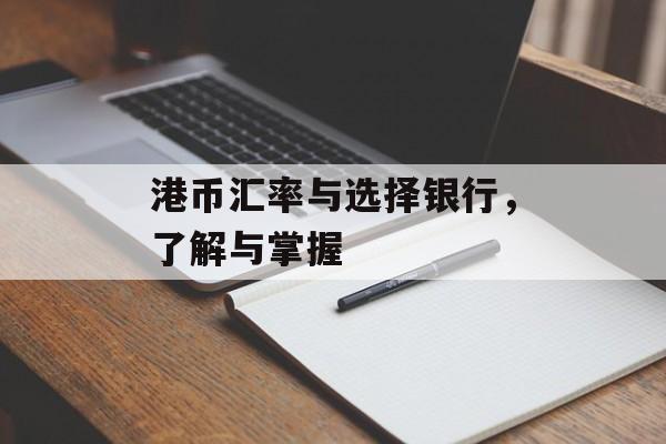 港币汇率与选择银行，了解与掌握