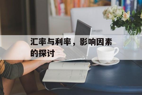 汇率与利率，影响因素的探讨