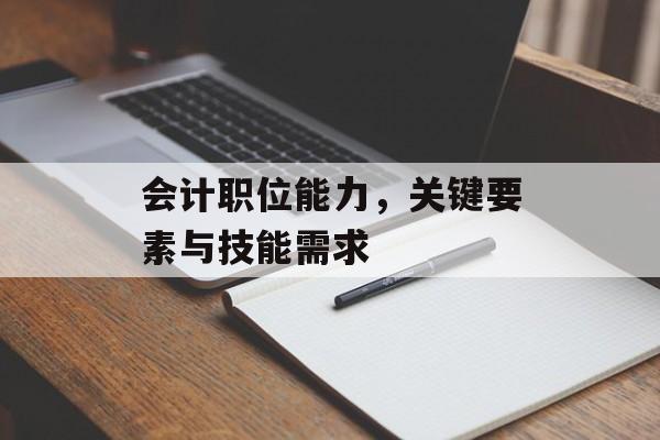 会计职位能力，关键要素与技能需求