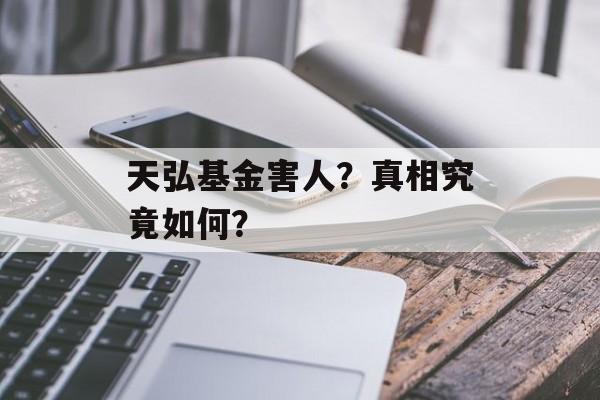 天弘基金害人？真相究竟如何？