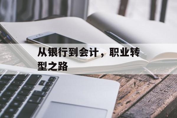 从银行到会计，职业转型之路