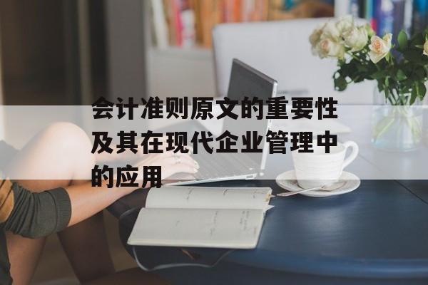 会计准则原文的重要性及其在现代企业管理中的应用