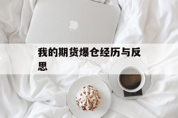 我的期货爆仓经历与反思 我的期货爆仓经历与反思