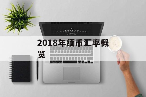 2018年缅币汇率概览