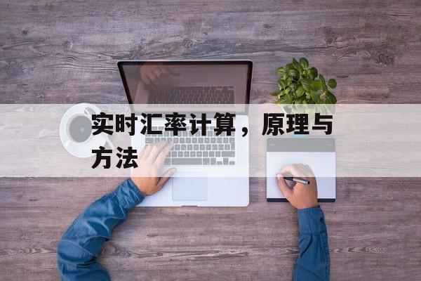 实时汇率计算，原理与方法