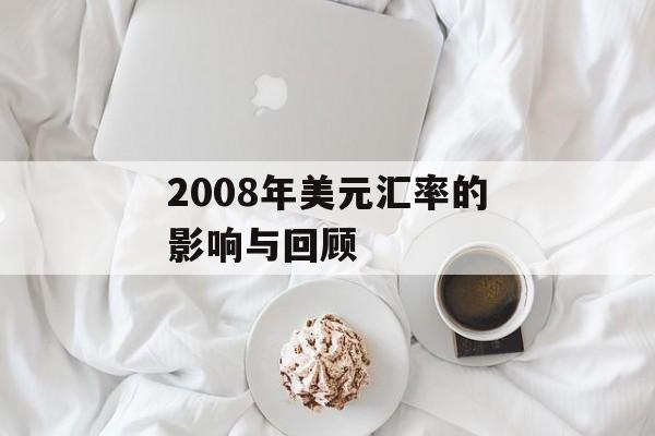 2008年美元汇率的影响与回顾