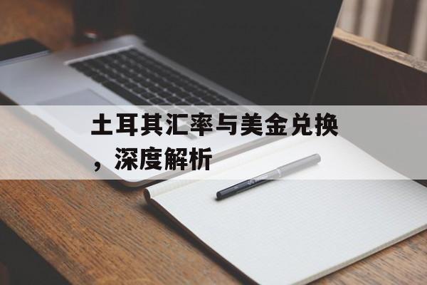 土耳其汇率与美金兑换，深度解析