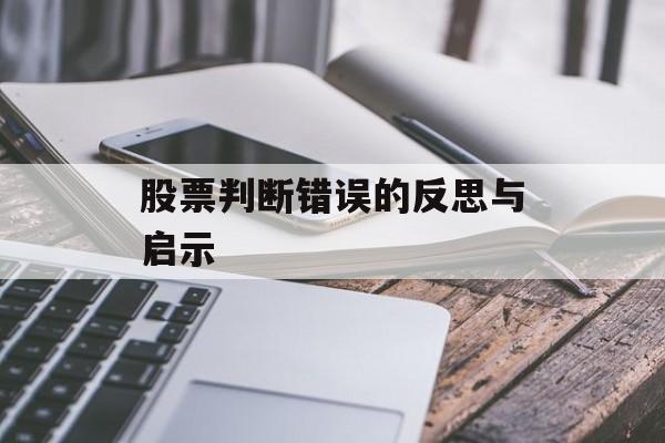 股票判断错误的反思与启示