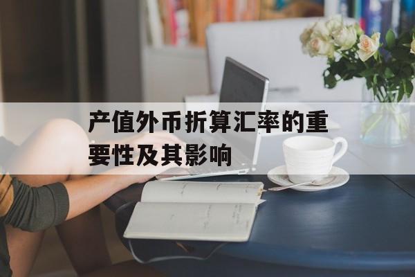 产值外币折算汇率的重要性及其影响