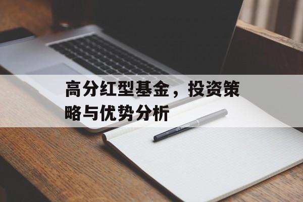 高分红型基金,投资策略与优势分析 高分红型基金,投资策略与优势分析