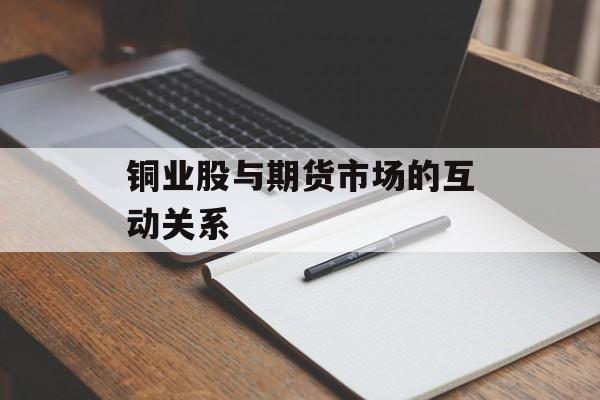 铜业股与期货市场的互动关系