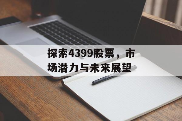 探索4399股票，市场潜力与未来展望