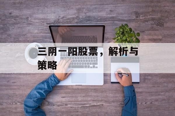 三阴一阳股票,解析与策略 三阴一阳股票,解析与策略