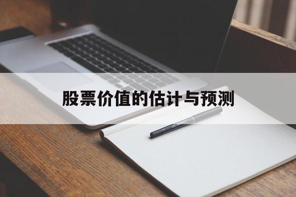 股票价值的估计与预测 股票价值的估计与预测