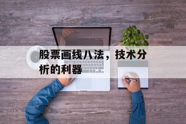 股票画线八法,技术分析的利器 股票画线八法,技术分析的利器