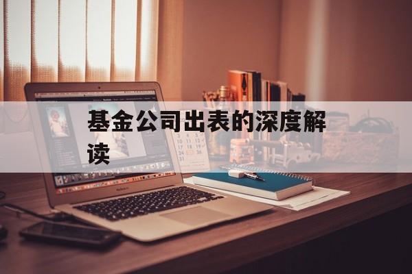 基金公司出表的深度解读 基金公司出表的深度解读