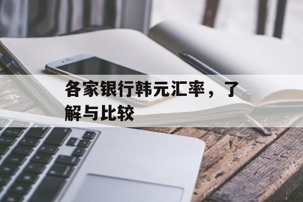 各家银行韩元汇率，了解与比较