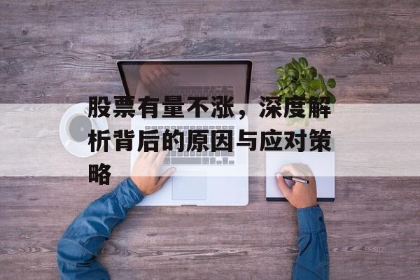 股票有量不涨，深度解析背后的原因与应对策略