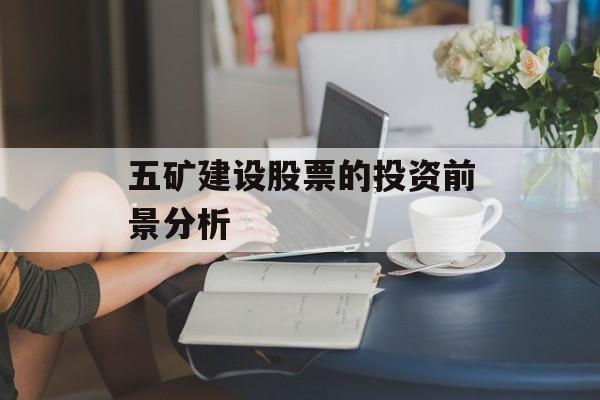 五矿建设股票的投资前景分析
