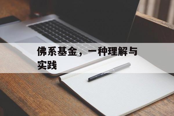 佛系基金,一种理解与实践 佛系基金,一种理解与实践