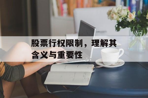 股票行权限制，理解其含义与重要性