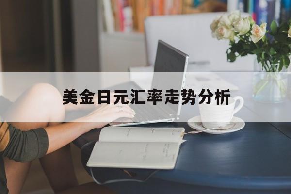 美金日元汇率走势分析 美金日元汇率走势分析