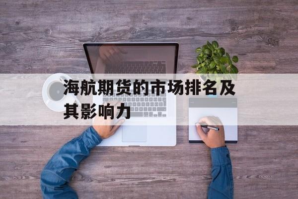 海航期货的市场排名及其影响力